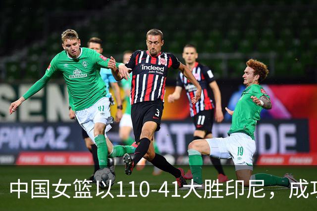 中国女篮以110-41大胜印尼，成功晋级亚运八强