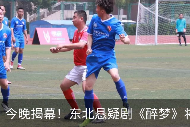 今晚揭幕！东北悬疑剧《醉梦》将上线，能否再创佳绩？