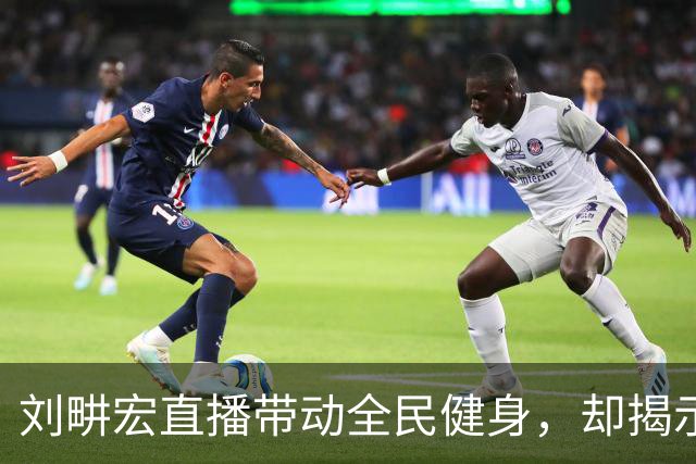 刘畊宏直播带动全民健身，却揭示减肥真相引质疑