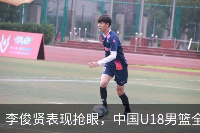李俊贤表现抢眼，中国U18男篮全胜晋级八强