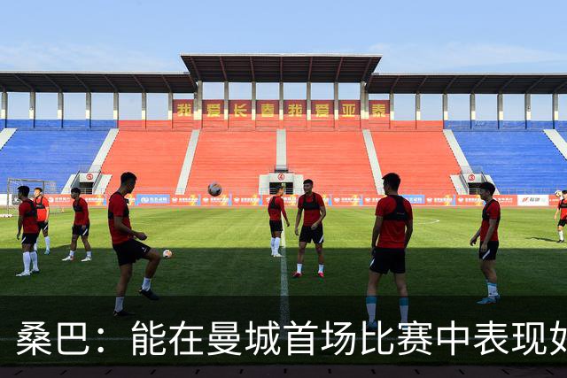 桑巴：能在曼城首场比赛中表现如此出色，令人感到震撼