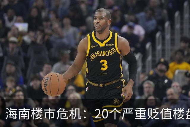 海南楼市危机：20个严重贬值楼盘揭露现状