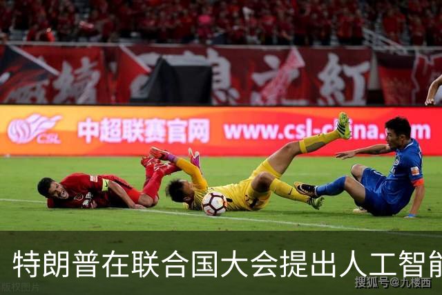 特朗普在联合国大会提出人工智能将更名为“超级智能