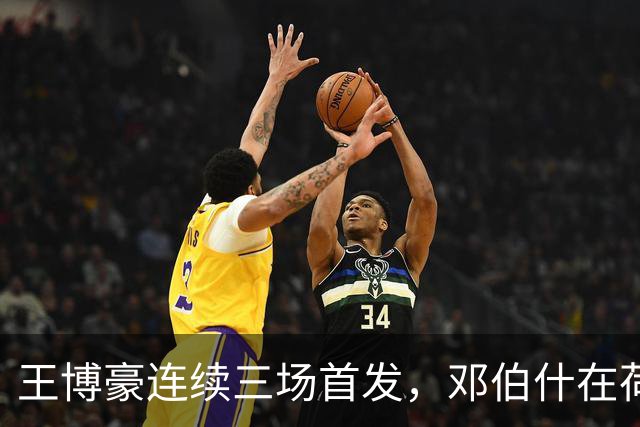 王博豪连续三场首发，邓伯什在荷乙中赢得宝贵胜利