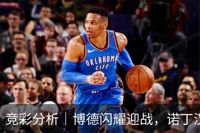 竞彩分析｜博德闪耀迎战，诺丁汉森林再战利兹联