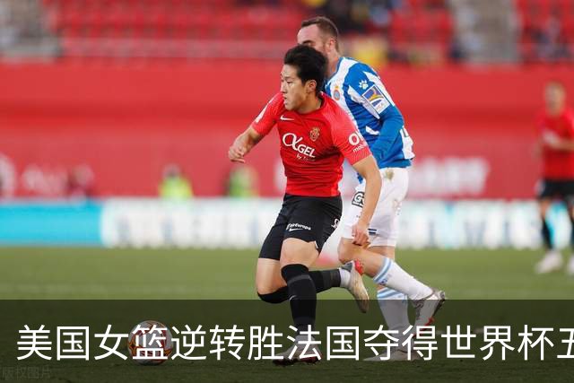 美国女篮逆转胜法国夺得世界杯五连冠