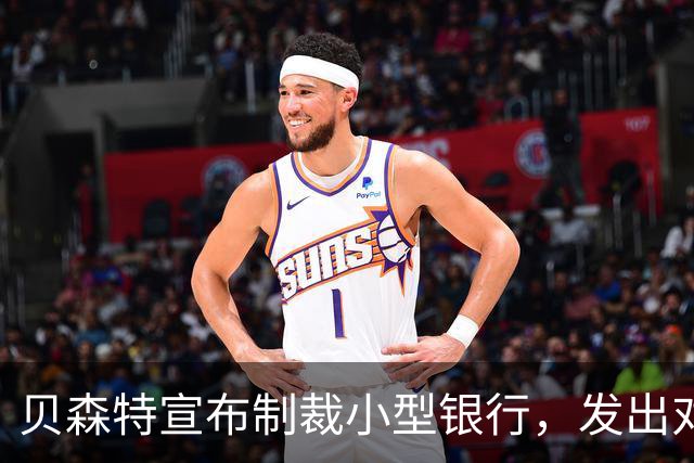 贝森特宣布制裁小型银行，发出对中国的警告