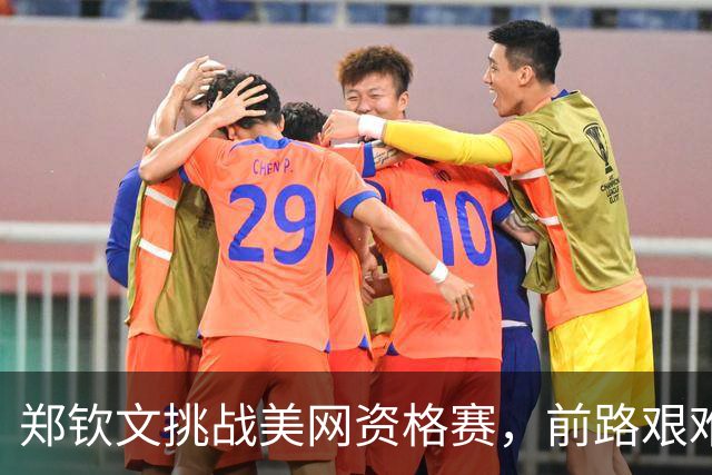 郑钦文挑战美网资格赛，前路艰难悬念重重