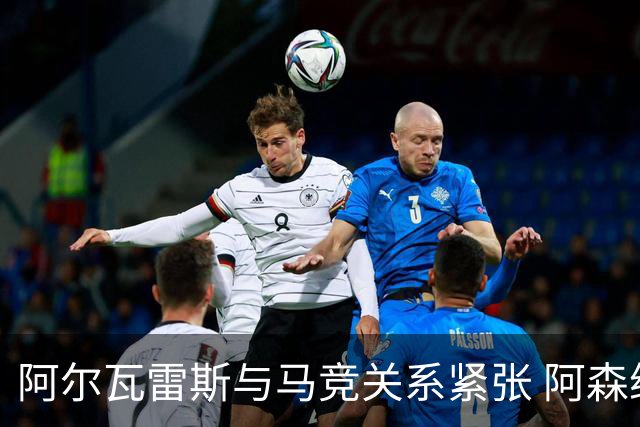 阿尔瓦雷斯与马竞关系紧张 阿森纳期望其真心加盟