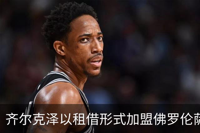 齐尔克泽以租借形式加盟佛罗伦萨，含买断条款