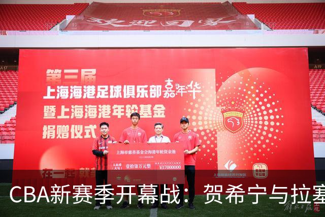 CBA新赛季开幕战：贺希宁与拉塞尔的对决引众人期待