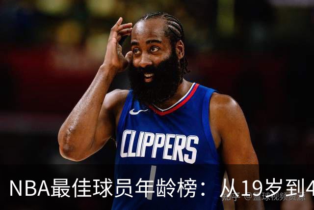 NBA最佳球员年龄榜：从19岁到41岁谁更出众？